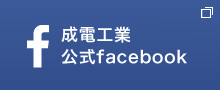 成電工業公式facebookページ
