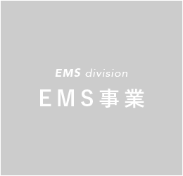EMS division EMS事業