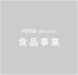FOOD division 食品事業