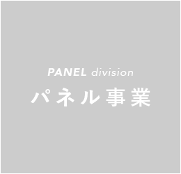 PANEL division パネル事業