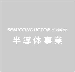 SEMICONDUCTOR division 半導体事業