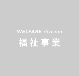 WELFARE division WELFARE事業